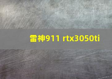 雷神911 rtx3050ti